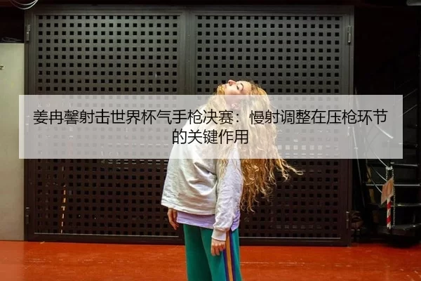 jiang-ran-xin-she-ji-shi-jie-bei-qi-shou-qiang-jue-sai-man-she-tiao-zheng-zai-ya-qiang-huan-jie-de-guan-jian-zuo-yong-2-868.jpg