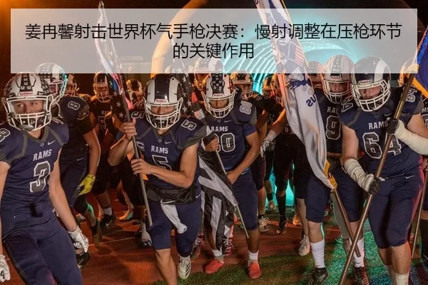 姜冉馨射击世界杯气手枪决赛：慢射调整在压枪环节的关键作用