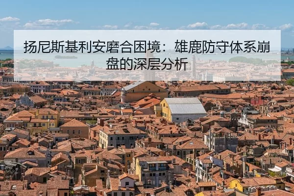 yang-ni-si-ji-li-an-mo-he-kun-jing-xiong-lu-fang-shou-ti-xi-beng-pan-de-shen-ceng-fen-xi-2-239.jpg