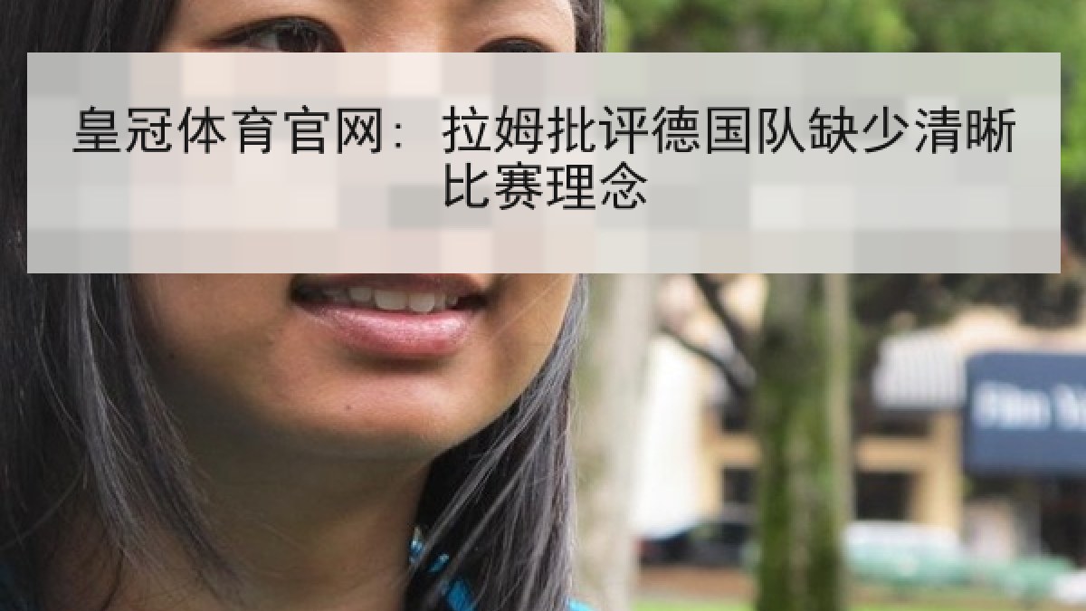 皇冠体育官网: 拉姆批评德国队缺少清晰比赛理念