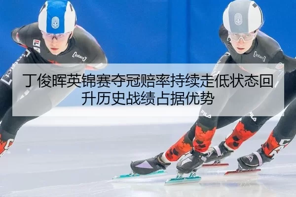 ding-jun-hui-ying-jin-sai-duo-guan-pei-lv-chi-xu-zou-di-zhuang-tai-hui-sheng-li-shi-zhan-ji-zhan-ju-you-shi-2-657.jpg