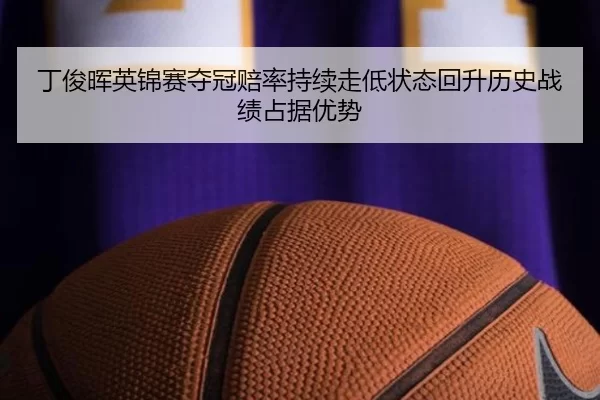 ding-jun-hui-ying-jin-sai-duo-guan-pei-lv-chi-xu-zou-di-zhuang-tai-hui-sheng-li-shi-zhan-ji-zhan-ju-you-shi-3-396.jpg