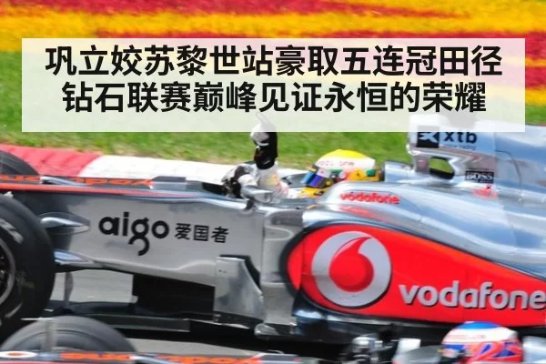 巩立姣苏黎世站豪取五连冠田径钻石联赛巅峰见证永恒的荣耀
