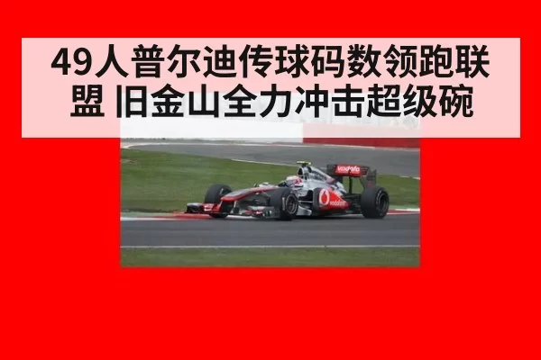 49人普尔迪传球码数领跑联盟 旧金山全力冲击超级碗