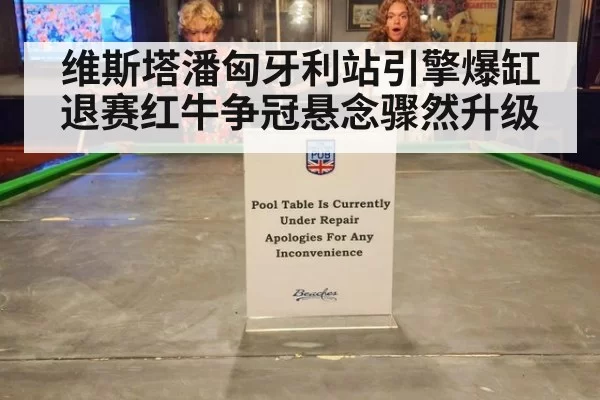 维斯塔潘匈牙利站引擎爆缸退赛红牛争冠悬念骤然升级