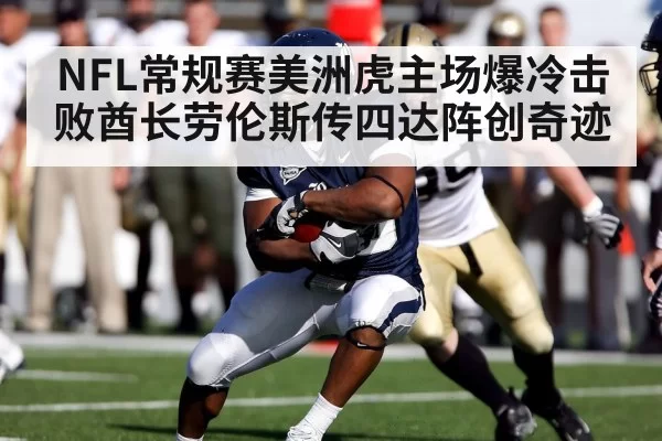 NFL常规赛美洲虎主场爆冷击败酋长劳伦斯传四达阵创奇迹