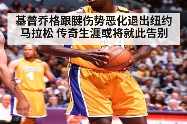 基普乔格跟腱伤势恶化退出纽约马拉松 传奇生涯或将就此告别