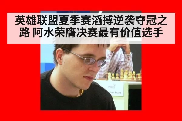 英雄联盟夏季赛滔搏逆袭夺冠之路 阿水荣膺决赛最有价值选手