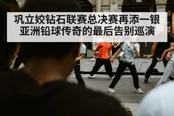 巩立姣钻石联赛总决赛再添一银 亚洲铅球传奇的最后告别巡演